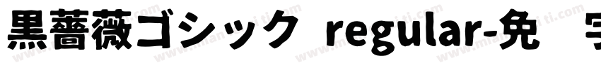 黒薔薇ゴシック regular字体转换